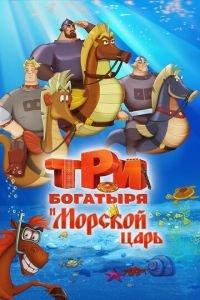 Три богатыря и Морской царь ( 2016) онлайн
