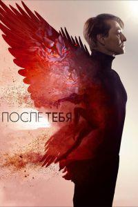 После тебя (фильм 2016) онлайн