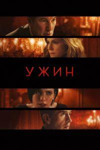 Ужин (фильм 2017) онлайн