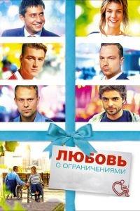 Любовь с ограничениями (фильм 2016) онлайн