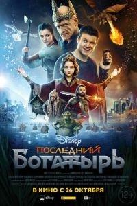 Последний богатырь (фильм 2017) онлайн
