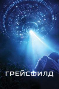 Грейсфилд (фильм 2017) онлайн