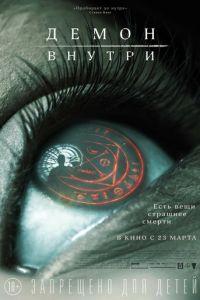 Демон внутри (фильм 2016) онлайн