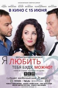 Я любить тебя буду, можно? (фильм 2017) онлайн