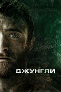 Джунгли (фильм 2017) онлайн