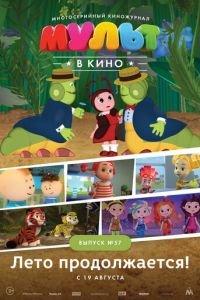 МУЛЬТ в кино. Выпуск №57. Лето продолжается! ( 2017) онлайн