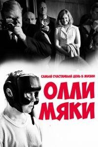 Самый счастливый день в жизни Олли Мяки (фильм 2016) онлайн