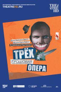 Трёхгрошовая опера (фильм 2016) онлайн
