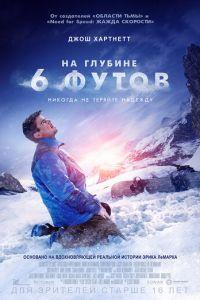 На глубине 6 футов (фильм 2017) онлайн