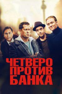 Четверо против банка (фильм 2016) онлайн