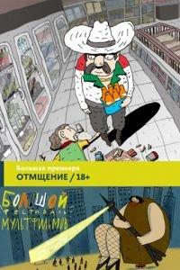 Отмщение ( 2016) онлайн