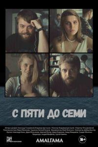 С пяти до семи (фильм 2015) онлайн