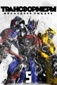 Трансформеры: Последний рыцарь (фильм 2017) онлайн