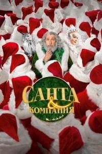 Санта и компания (фильм 2017) онлайн