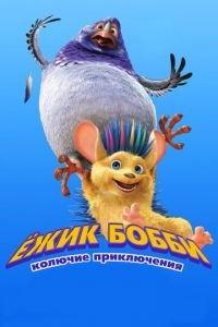 Ежик Бобби: Колючие приключения ( 2016) онлайн