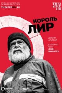 Globe: Король Лир (фильм 2017) онлайн