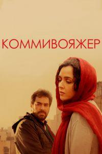 Коммивояжер (фильм 2016) онлайн
