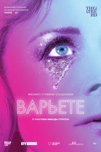 Варьете (фильм 2017) онлайн