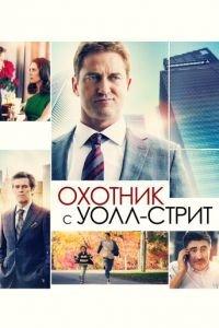 Охотник с Уолл-стрит (фильм 2016) онлайн