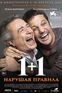 1+1. Нарушая правила (фильм 2016) онлайн
