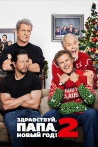 Здравствуй, папа, Новый год! 2 (фильм 2017) онлайн