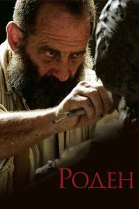Роден (фильм 2017) онлайн