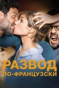 Развод по-французски (фильм 2016) онлайн