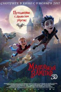 Маленький вампир ( 2017) онлайн