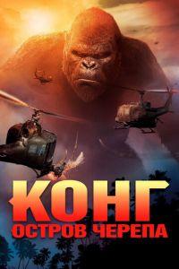 Конг: Остров черепа (фильм 2017)