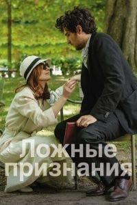 Ложные признания (фильм 2017) онлайн