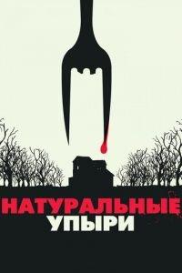 Натуральные упыри (фильм 2016) онлайн
