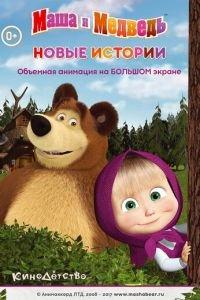 Маша и медведь. Новые истории ( 2014) онлайн