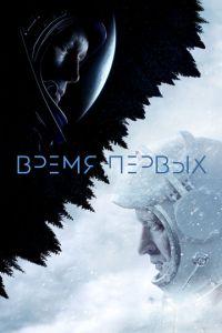 Время первых (фильм 2017) онлайн