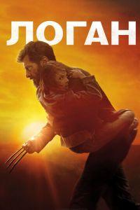 Логан (фильм 2017) онлайн