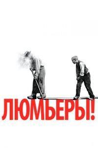 Люмьеры! (фильм 2016) онлайн