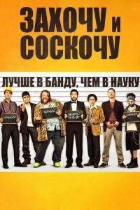 Захочу и соскочу (фильм 2014) онлайн