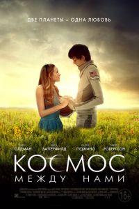 Космос между нами (фильм 2016) онлайн