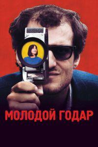 Молодой Годар (фильм 2017) онлайн