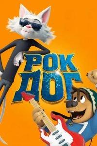 Рок Дог ( 2016) онлайн