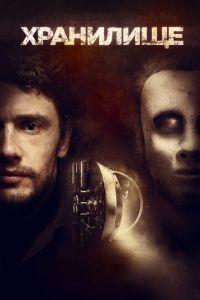 Хранилище (фильм 2017) онлайн
