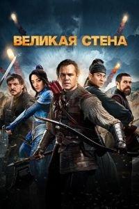 Великая стена (фильм 2016) онлайн