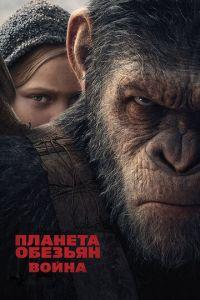 Планета обезьян: Война (фильм 2017) онлайн