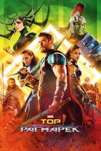 Тор: Рагнарёк (фильм 2017) онлайн