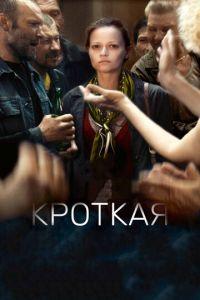 Кроткая (фильм 2017) онлайн