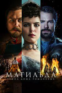 Матильда (фильм 2017) онлайн