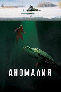 Аномалия (фильм 2017) онлайн