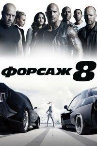 Форсаж 8 (фильм 2017) онлайн