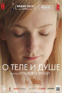 О теле и душе ( 2017) онлайн