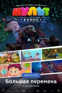 МУЛЬТ в кино. Выпуск №58. Большая перемена ( 2017) онлайн