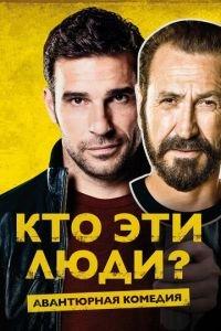 Кто эти люди? (фильм 2015) онлайн
